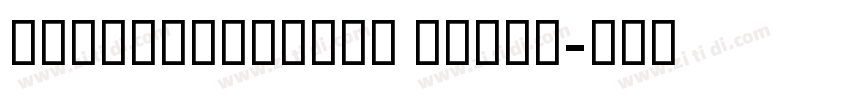 GESSTextLight Light字体转换 GESSTextLight Light字体转换